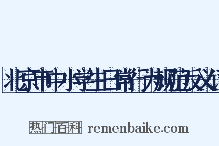 北京市中小学生日常行为规范反义词是什么意思的图片